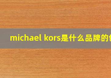 michael kors是什么品牌的包